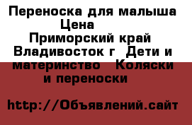 Переноска для малыша › Цена ­ 500 - Приморский край, Владивосток г. Дети и материнство » Коляски и переноски   